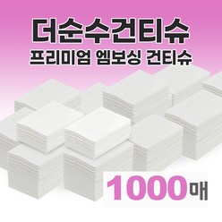 더순수건티슈 프리미엄 대용량 접어진 엠보싱 1000매 내외 부드러운 건조티슈 청소포 소독 행주 세척 걸레 아기 신생아 육아 무방부제 무첨가물 무형광 위생적인 국내생산