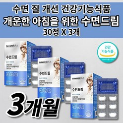 수면 건강 유도제 입면 시간 감소 잠 잘자는 잘오는 스트레스 신경 걱정 하루 1정 수면에 수면의 질 개선 도움 숙면 보조제 수면드림 유단백가수분해물 락티움 비타민 영양제 30정, 3개