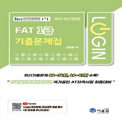 NSB9788962398953 새책-스테이책터 [2023 Login FAT 1급 기출문제집]-2023 Login-어울림-김영철 지음-AT자격시험(FA, 2023 Login FAT 1급 기출문제집