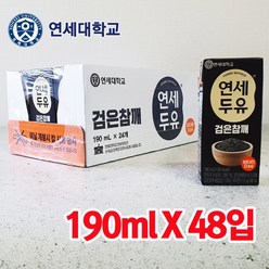 고소한 검은참깨 두유 [190mlX48입] 연세대학교 HACCP인증 식사대용 비타민 온가족 영양만점 건강 음료, 48개, 190ml