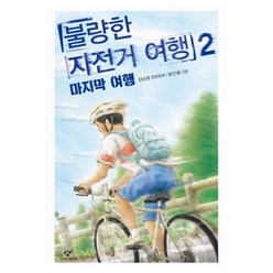 불량한 자전거 여행. 2: 마지막 여행 (창비 아동문고 299), 창비(창작과비평사), 김남중