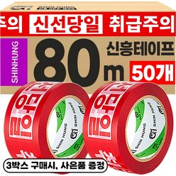 신흥 대용량 80M 취급주의 신선당일 아이스박스용 역방향 로고테이프, 50개