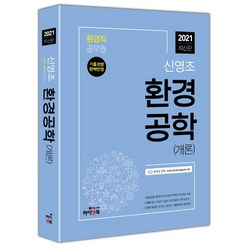 신영조 환경공학(개론)(2021):환경직 공무원 공사공단 최신 동영상 강의, 하이앤북