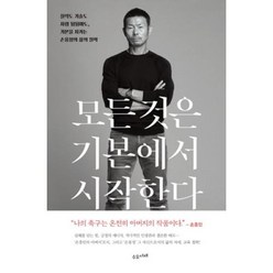 모든 것은 기본에서 시작한다, 손웅정, 수오서재