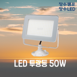 장수램프 LED 사각 투광등 주광색 50W, 1개