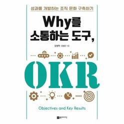 Why를 소통하는 도구 OKR:성과를 개발하는 조직 문화 구축하기, 플랜비디자인, 장영학
