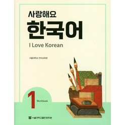 사랑해요 한국어(I Love Korean) 1(WB), 서울대학교출판문화원
