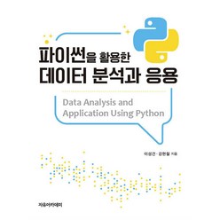 파이썬을 활용한 데이터 분석과 응용, 자유아카데미
