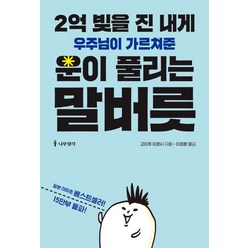 2억 빚을 진 내게 우주님이 가르쳐준 운이 풀리는 말버릇, 나무생각, 고이케 히로시