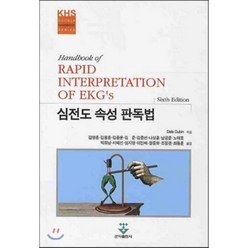 심전도 속성 판독법, 군자출판사, DALE DUBIN 저/김영훈 역