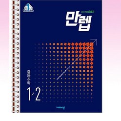 만렙 중등 수학 1-2 (2023년) - 스프링 제본선택, 제본안함, 중등1학년