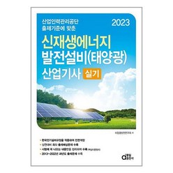 동일출판사 2023 신재생에너지 발전설비(태양광) 산업기사 실기 (마스크제공)