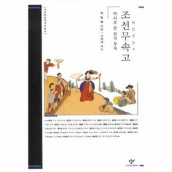 조선무속고: 역사로 본 한국 무속, 창비, 이능화 저/서영대 역주