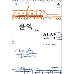 [심설당]음악 속의 철학(음악학연구소 총서 105), 심설당, 오희숙 저