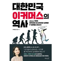 대한민국 이커머스의 역사:since 1996 현직자의 인사이트로 살펴본 IT 플랫폼 26년사, 초록비책공방, 이미준(도그냥)