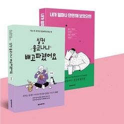 실컷 울고 나니 배고파졌어요 + 내가 얼마나 만만해 보였으면 [전2권] 전대진 작가 실컷이 & 만만이 세트, 넥서스BOOKS