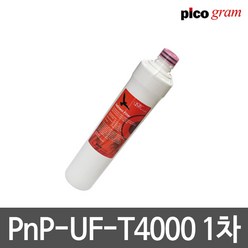 언더씽크정수기필터 PnP-UF-T4000 1차 세디멘트 필터