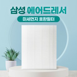 프롬캐슬 삼성 에어드레서 미세먼지 필터 3벌용 국내생산, DF-60호환, 1개