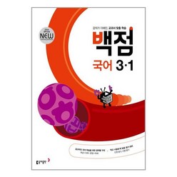 동아 백점 초등 국어 3-1 (2024년용) : 강의가 더해진 교과서 맞춤 학습, 동아출판, 초등3학년