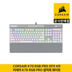 커세어 K70 RGB PRO OPX 기계식 키보드 광적축 화이트 한글각인 CORSAIR 공식판매점