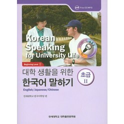 대학생활을 위한 한국어 말하기 초급2, 연세대학교 대학출판문화원