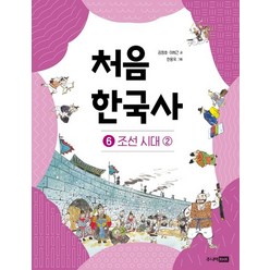 처음 한국사 6: 조선 시대(2), 주니어RHK