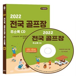 NSB9791191785531 새책-스테이책터 [(CD) 2022 전국 골프장 주소록-CD-ROM 1장]-스크린골프장 실내·실외골프연습장 퍼블릭·회, (CD) 2022 전국 골프장 주소록-CD-ROM 1장