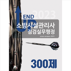 2023 엔드 업 소방시설관리사 점검실무행정 300제 + 미니수첩 증정, 모아팩토리