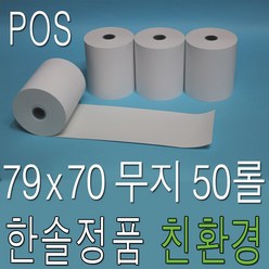 3인치 79x70 감열지 50롤 빅솔론 SRP-330II 350III 350plusIII 포스용지 POS용지 영수증종이 카드단말기용지