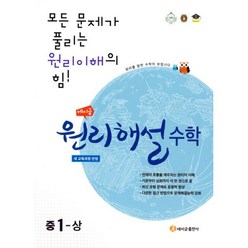 밀크북 에이급 원리해설 수학 중1-상 2018년 새 교육과정 반영, 도서, 도서