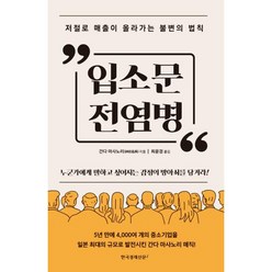 입소문 전염병 : 저절로 매출이 올라가는 불변의 법칙, 간다 마사노리 저, 한국경제신문i