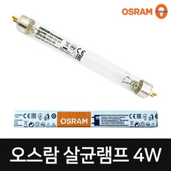 오스람 레드밴스 살균램프 4W G4T5 자외선램프 소독램프, 1개