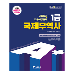 서울고시각 2022 A+ 국제무역사1급 이론정리+적중예상문제 스프링제본 3권 (교환&반품불가)