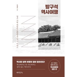 방구석 역사여행:알고 가면 재밌는 대한민국 역사 이야기, 믹스커피, 유정호