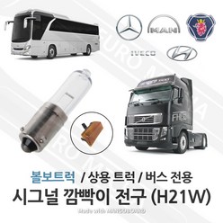 볼보트럭 깜빡이전구 시그널전구 깜빡이다마 H21W 24V 볼보트럭부품 스카니아 만 벤츠 이베코 현대 덤프 카고, 1개