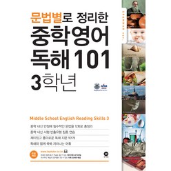 문법별로 정리한 영어 독해 101 중학3, 마더텅, 중등3학년