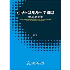 강구조설계기준 및 해설(2018):하중저항계수설계법, 한국강구조학회, 한국강구조학회 저