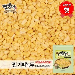 맛봉달 2022년 기피녹두 찐녹두 깐녹두 수입녹두 중국산, 1kg