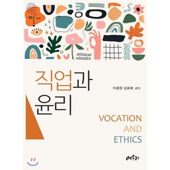 직업과 윤리, 어우리, 이종원,김윤배 공저