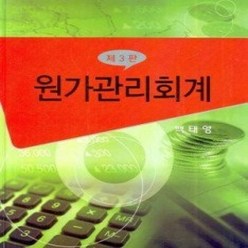 [개똥이네][중고-상] 원가관리회계