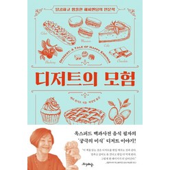 디저트의 모험:달콤하고 황홀한 해피엔딩의 인문학, 프시케의숲, 제리 퀸지오