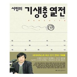 서민기생충열전