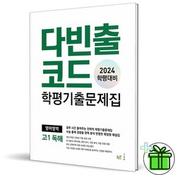 (사은품) 다빈출코드 학평기출문제집 고1 영어 독해 (2024년), 영어영역