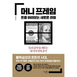 머니 프레임 돈을 바라보는 새로운 관점:‘돈의 감각’을 깨우는 네 가지 부의 공식, 천그루숲, 신성진