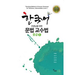 한국어 선생님을 위한 문법 교수법 중급 1, 소통