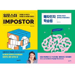 리사 손 자녀교육서 2권세트 - 임포스터 ＋ 메타인지 학습법