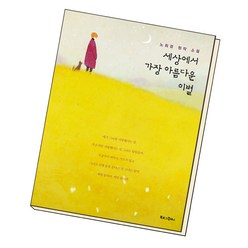 세상에서 가장 아름다운 이별:노희경 원작 소설, 북로그컴퍼니, 노희경 (원작)