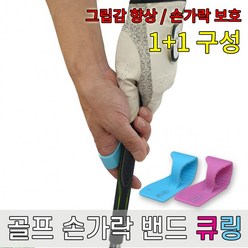 골프밴드 핑거 큐링 실리콘 밴드 골무 손가락보호 2P, No.01 S