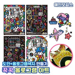 홀로그램 스티커 아트북 DIY 꾹꾹 홀로그램 반짝이 미술놀이 스티커 팝아트 만들기재료 유치원 어린이집 미술 교구