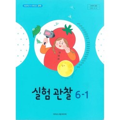 아이스크림미디어 초등 학교 6학년 1학기 실험관찰 6-1 교과서 현동걸 초6